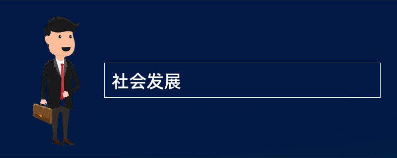 社会发展