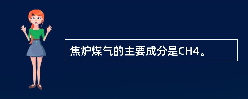 焦炉煤气的主要成分是CH4。