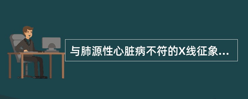 与肺源性心脏病不符的X线征象是（）。