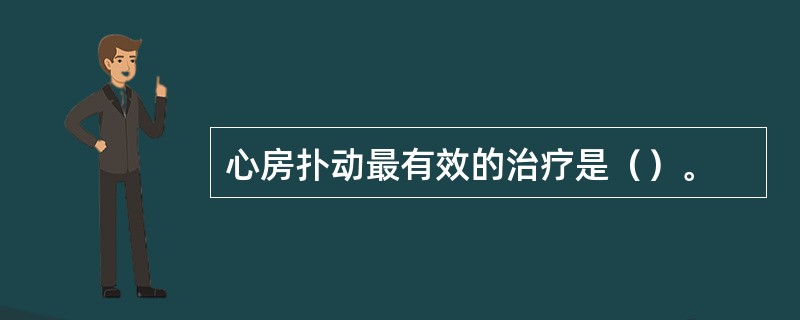 心房扑动最有效的治疗是（）。