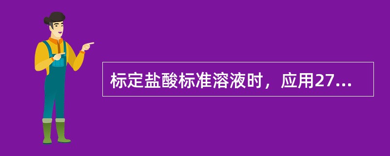 标定盐酸标准溶液时，应用270-300℃灼烧至恒重的基准无水（）作为基准物来进行