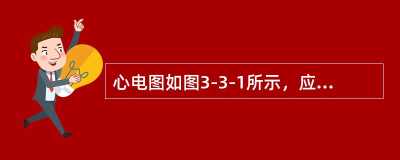 心电图如图3-3-1所示，应该诊断为（）。