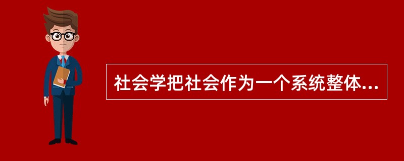 社会学把社会作为一个系统整体来看待，一个社会群体不是个人的累加而是（）