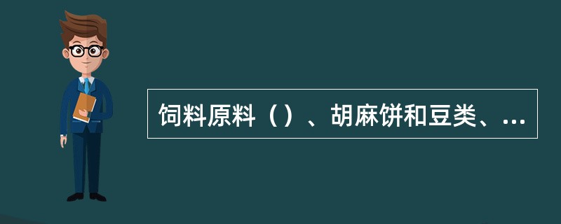 饲料原料（）、胡麻饼和豆类、配合饲料中需要测定氰化物的含量。