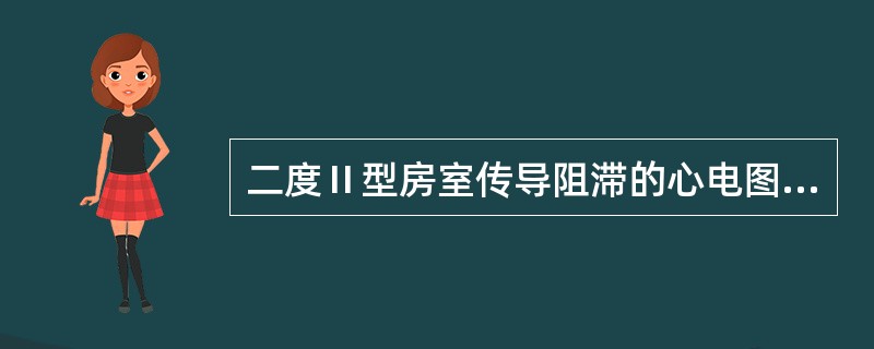 二度Ⅱ型房室传导阻滞的心电图表现为（）。