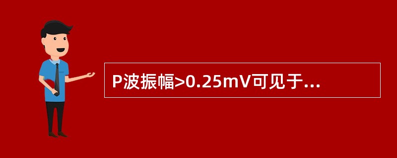 P波振幅>0.25mV可见于下列哪种疾患（）。