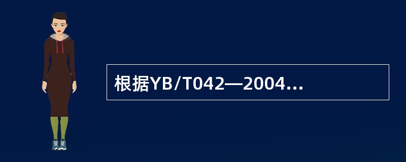 根据YB/T042—2004判定石灰等级，CaO92、MgO<4.0、S0.02