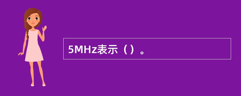 5MHz表示（）。