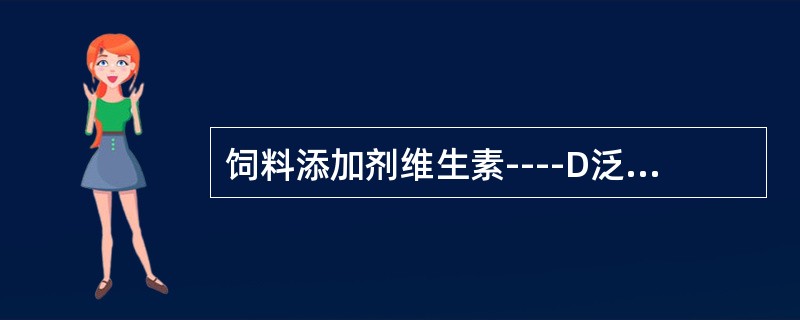 饲料添加剂维生素----D泛酸钙的外观为（）粉末。