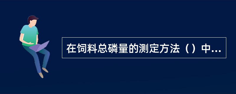 在饲料总磷量的测定方法（）中，为了控制磷标准溶液的显色酸度，在配制磷标准液时，加