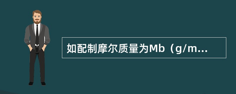 如配制摩尔质量为Mb（g/mol），物质的量为nB（mol），体积V（L）的固体