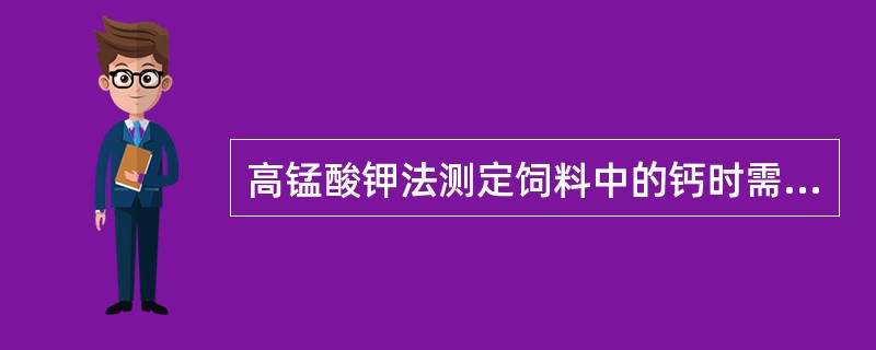 高锰酸钾法测定饲料中的钙时需要用滤纸进行过滤，每种滤纸的空白值不同，消耗（）溶液