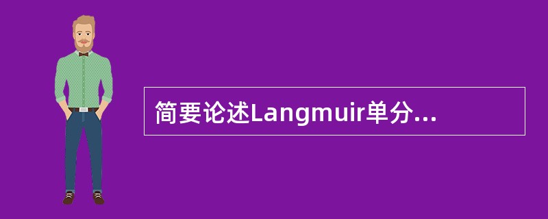 简要论述Langmuir单分子层吸附理论的假设内容。