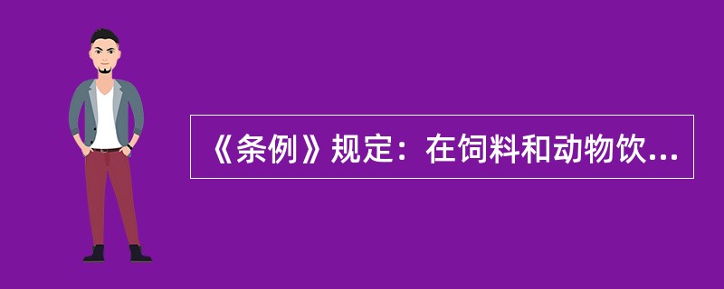 《条例》规定：在饲料和动物饮用水中添加（）和国务院农业行政主管部门规定的其他禁用