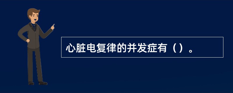 心脏电复律的并发症有（）。