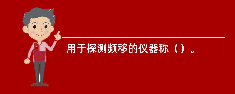 用于探测频移的仪器称（）。