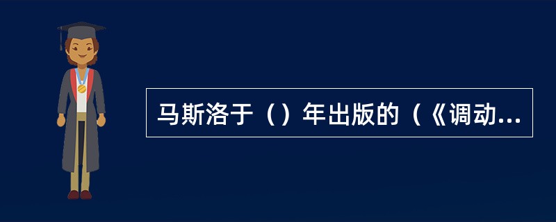 马斯洛于（）年出版的（《调动人的积极性的理论》）一书中首次提出了需要层次论。