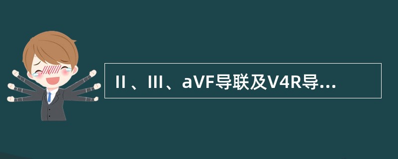 Ⅱ、Ⅲ、aVF导联及V4R导联ST段抬高≥0.1mV，且出现Ⅰ、aVL导联ST段