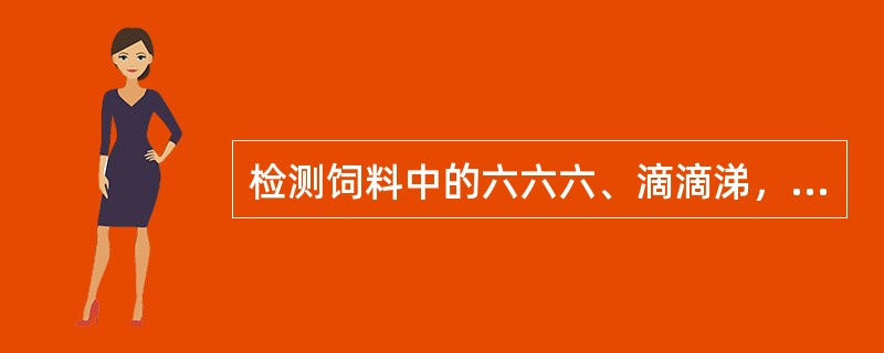 检测饲料中的六六六、滴滴涕，先用（）提取六六六、滴滴涕，然后过滤、定容、净化，在