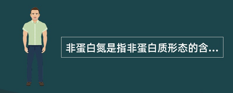 非蛋白氮是指非蛋白质形态的含（）化合物。