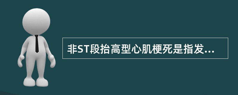 非ST段抬高型心肌梗死是指发生心肌梗死时（）。