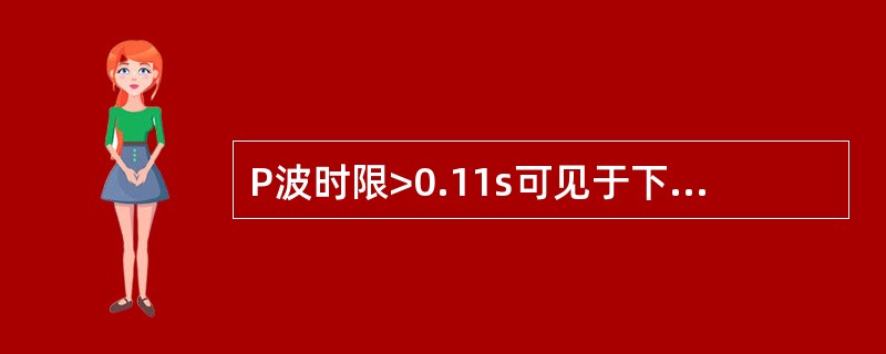 P波时限>0.11s可见于下列哪种疾患（）。