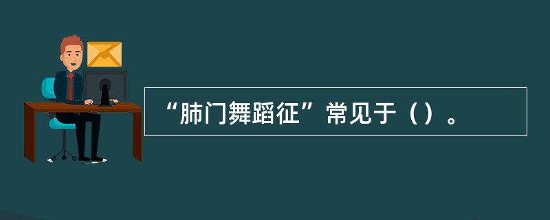 “肺门舞蹈征”常见于（）。