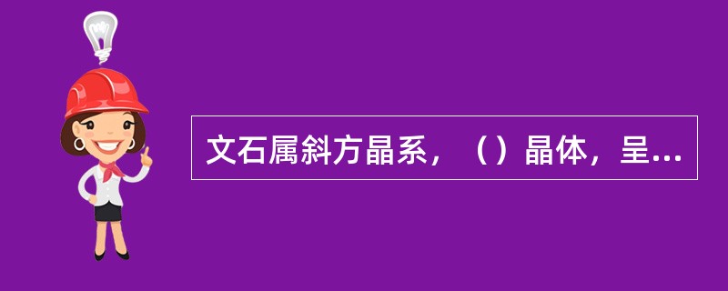 文石属斜方晶系，（）晶体，呈无色或白色。