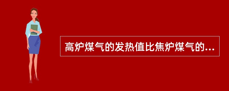 高炉煤气的发热值比焦炉煤气的发热值高。