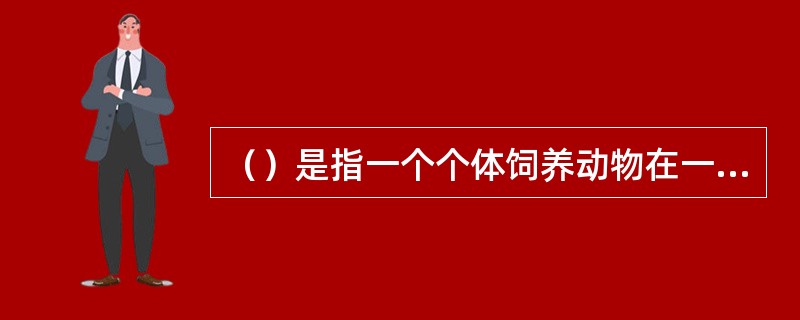 （）是指一个个体饲养动物在一昼夜（24h）内所采食的总饲料组分的数量。