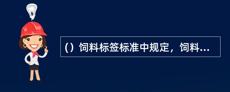 (）饲料标签标准中规定，饲料标签可以和包装物分离。