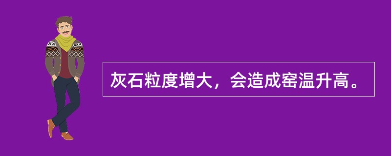 灰石粒度增大，会造成窑温升高。
