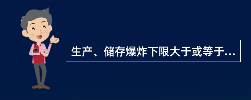 生产、储存爆炸下限大于或等于（）%的可燃气体可选用任一防爆型电气设备。