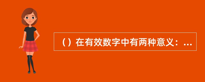 （）在有效数字中有两种意义：一是作为数字定位，另一是为有效数字。