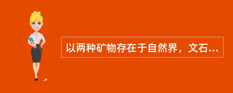 以两种矿物存在于自然界，文石和方解石。