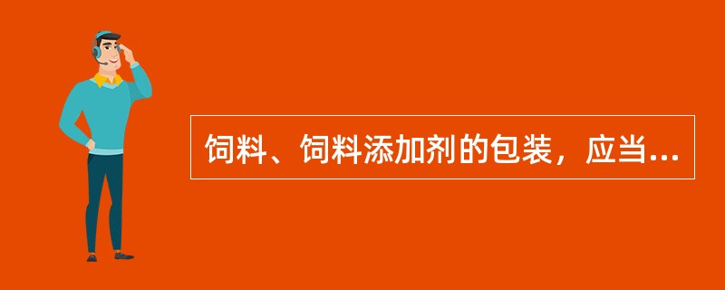 饲料、饲料添加剂的包装，应当符合国家有关安全、卫生的规定；饲料、饲料添加剂的包装