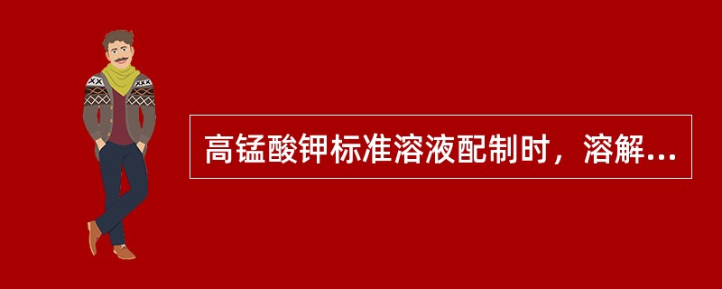 高锰酸钾标准溶液配制时，溶解后置于暗处保存（）后，以4号玻璃滤埚过滤于干燥的棕色