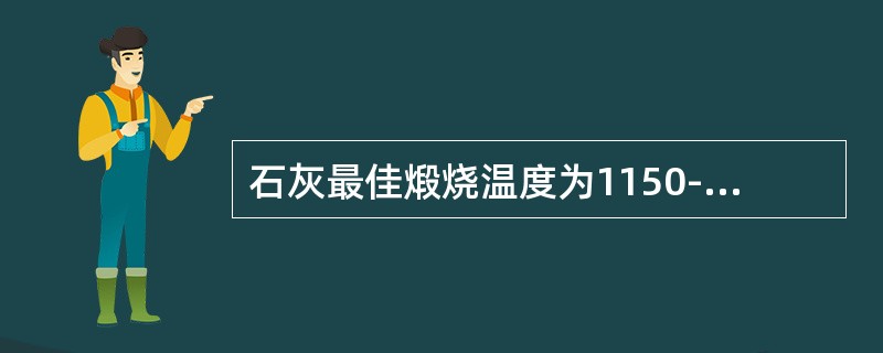 石灰最佳煅烧温度为1150-1200℃。