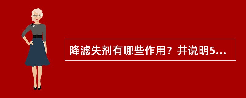 降滤失剂有哪些作用？并说明5%柴油降低水基压裂液滤失的机理。