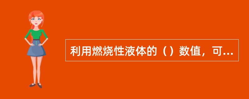 利用燃烧性液体的（）数值，可以判断其是否具有燃烧或爆炸的危险性。