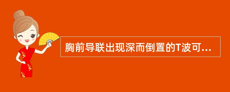 胸前导联出现深而倒置的T波可见于（）。