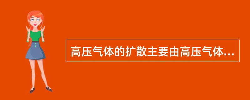 高压气体的扩散主要由高压气体的（）来决定。