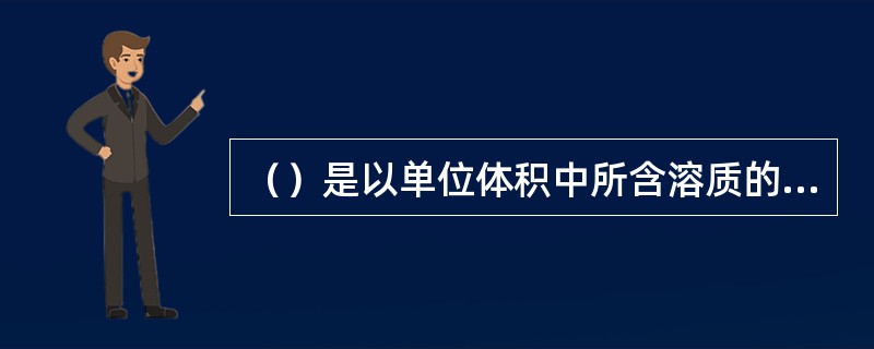 （）是以单位体积中所含溶质的量（mol）来表示的浓度。