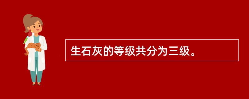 生石灰的等级共分为三级。