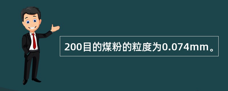 200目的煤粉的粒度为0.074mm。