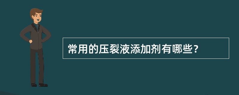 常用的压裂液添加剂有哪些？