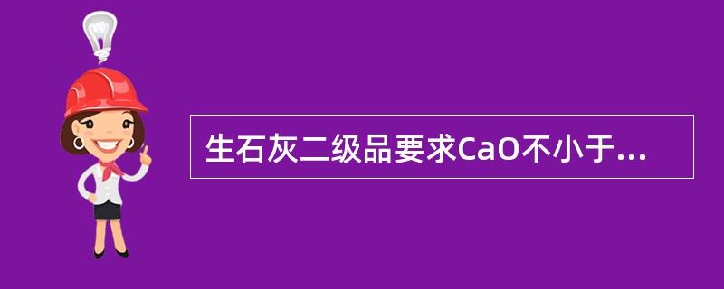 生石灰二级品要求CaO不小于88%。