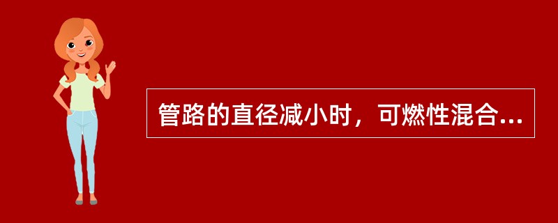 管路的直径减小时，可燃性混合气体的燃烧速度（）。