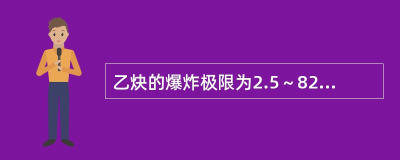 乙炔的爆炸极限为2.5～82%，氢气的爆炸极限为4～75%，氨的爆炸极限为15～