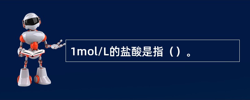 1mol/L的盐酸是指（）。